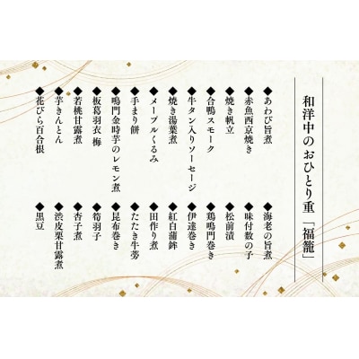【数量限定】和洋中のおひとり重 生おせち「福籠」(12/31お届け)[B9-4501]