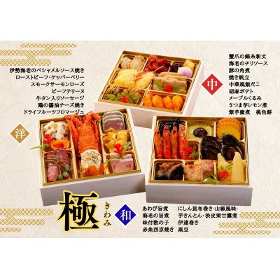 【数量限定】和洋中のプレミアム三段重 生おせち「極」(12/31お届け)[Q4501]