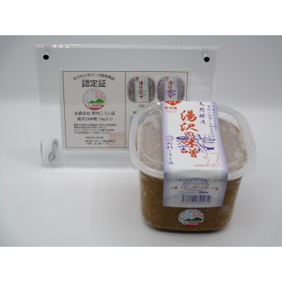 ゆざわジオパーク認定商品 湯沢の塩麹と味噌[B2-10201]