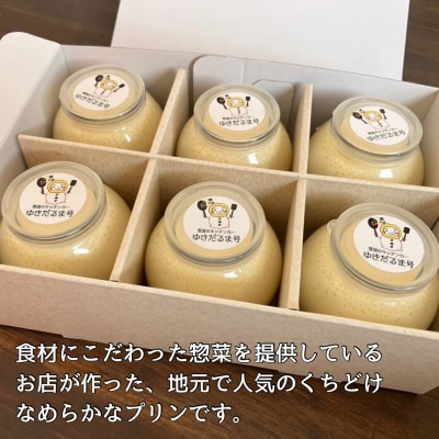 人気の雪国くちどけなめらかプリン 6個入[B3-13701]