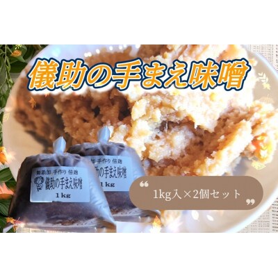 儀助の手まえ味噌　1kg入り2個セット[K2001]