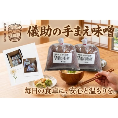 儀助の手まえ味噌　1kg入り2個セット[K2001]