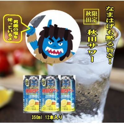 ご当地サワー!秋田サワー12本入り[B5208]