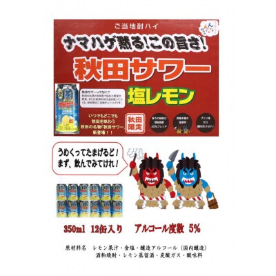 ご当地サワー!秋田サワー12本入り[B5208]