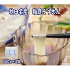 秋田名産「稲庭そうめん」家庭用1kg入り[K5203]