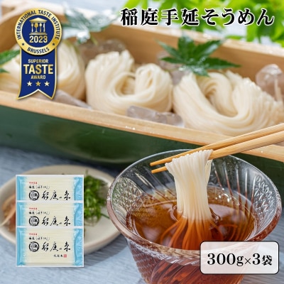 稲庭手延そうめん　300g×3袋[J0902]