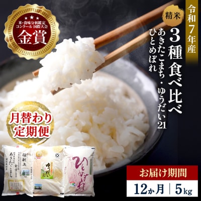 【定期便12ヶ月】【令和7年産】3種食べ比べ 特別栽培米 精米5kg[F2132]