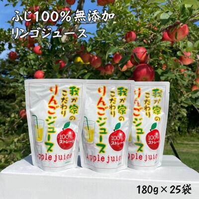 こだわりの完熟ふじ100%ジュース　25袋[B10807]