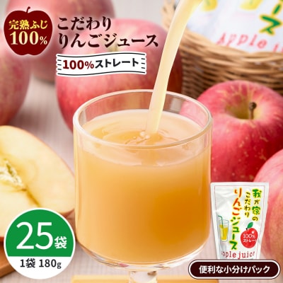 こだわりの完熟ふじ100%ジュース　25袋[B10807]