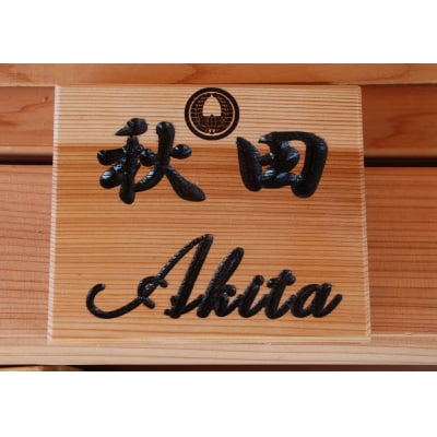アベ建　秋田杉製　家紋入り横型表札[C5-15002]