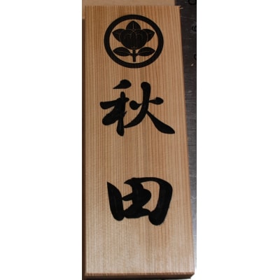 アベ建　秋田杉製　家紋入り縦型表札[C5-15003]