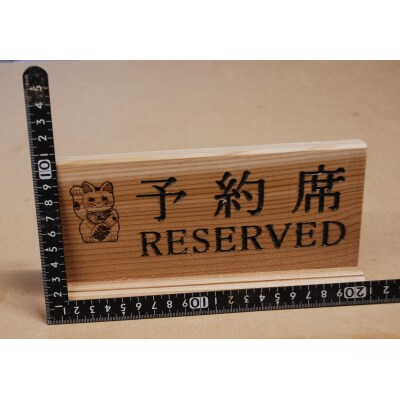 アベ建　秋田杉製　予約席[B2-15001]