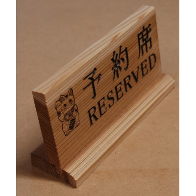 アベ建　秋田杉製　予約席[B16-15001]