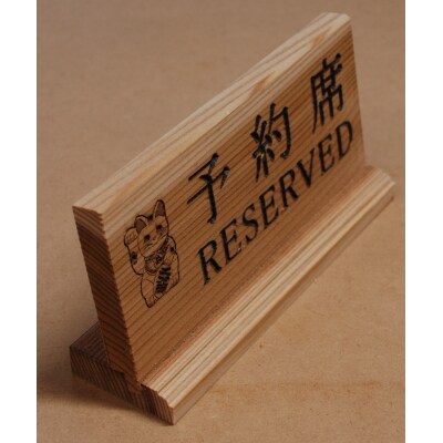 アベ建　秋田杉製　予約席[B2-15001]