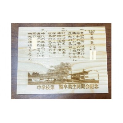 アベ建　秋田杉製　同窓会記念品[N4-15001]