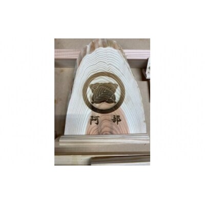 アベ建　秋田杉製　家紋付き置物[C5-15005]
