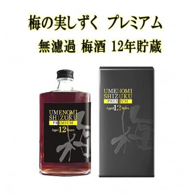 梅の実しずく プレミアム　12年貯蔵　梅酒[B1-5206]