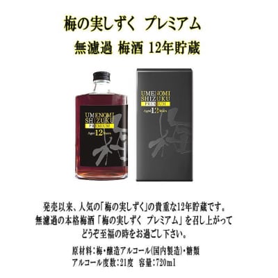 梅の実しずく プレミアム　12年貯蔵　梅酒[B1-5206]
