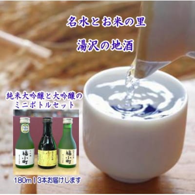 福小町・両関　大吟醸ミニボトル3本セット[B05-5201]