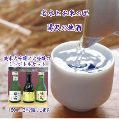 福小町・両関　大吟醸ミニボトル3本セット[B1-5205]