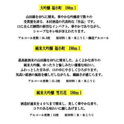 福小町・両関　大吟醸ミニボトル3本セット[B05-5201]