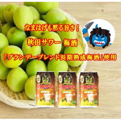 ご当地サワー!秋田サワー「梅酒」12本入り[B5210]