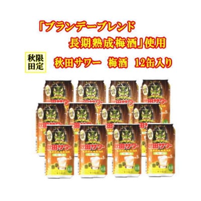ご当地サワー!秋田サワー「梅酒」12本入り[M6-5201]