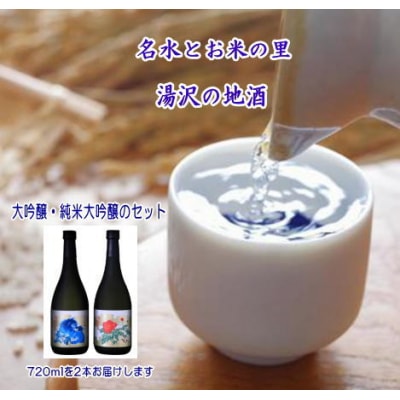 秋田湯沢の地酒(大吟醸唐獅子・牡丹)セット[H35-5201]