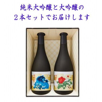 秋田湯沢の地酒(大吟醸唐獅子・牡丹)セット[H35-5201]