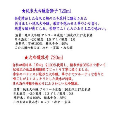 秋田湯沢の地酒(大吟醸唐獅子・牡丹)セット[H35-5201]