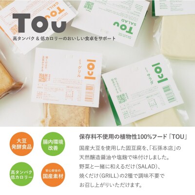 味つき発酵豆腐　TOUサラダ&グリル　8個セット【石孫本店の醤油&塩麹使用】[B65-15401]