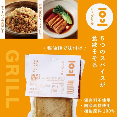 味つき発酵豆腐　TOUサラダ&グリル　8個セット【石孫本店の醤油&塩麹使用】[B7-15401]