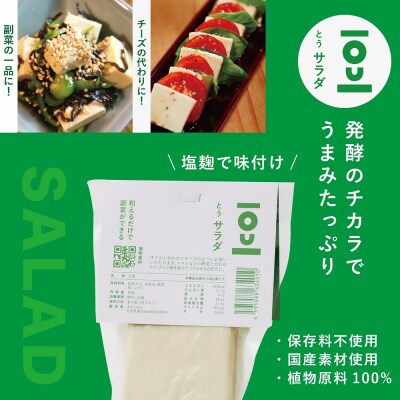 味つき発酵豆腐　TOUサラダ&グリル　8個セット【石孫本店の醤油&塩麹使用】[B7-15401]