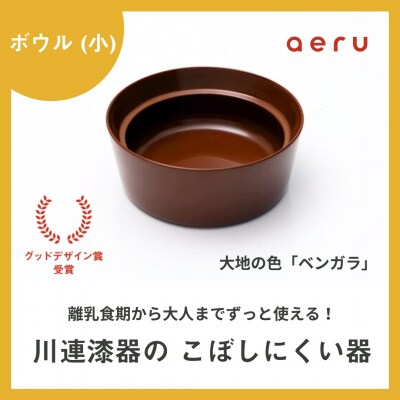 aeru 川連漆器のこぼしにくい器 ボウル べんがら[N15601]