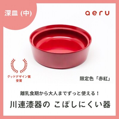 aeru 川連漆器のこぼしにくい器 深皿 赤紅[N5-15602]