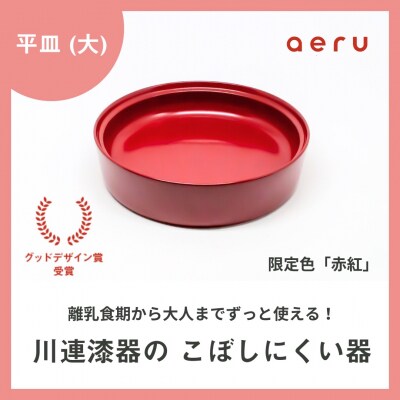 aeru 川連漆器のこぼしにくい器 平皿 赤紅[D15602]