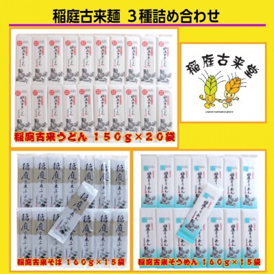 稲庭古来麺 3種詰め合わせ[O7-1401]
