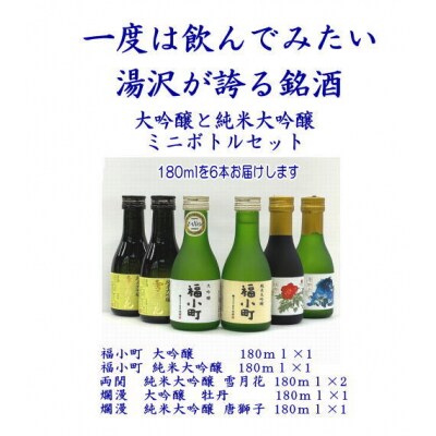両関・爛漫・福小町　大吟醸ミニボトルセット[B86-5201]