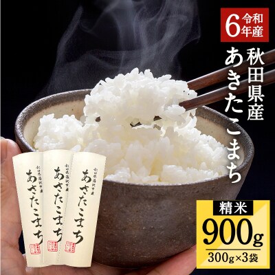 令和6年産 秋田県湯沢市産 あきたこまち 精米 300g(2合)×3袋[A15701]