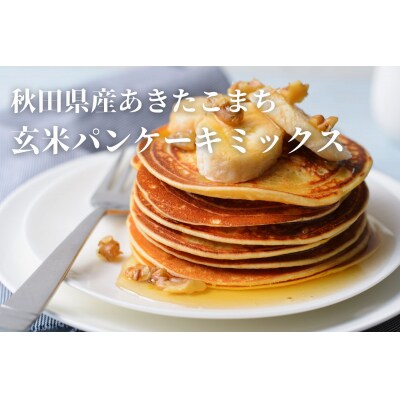 【無添加】玄米パンケーキミックスセット[B8-2301]