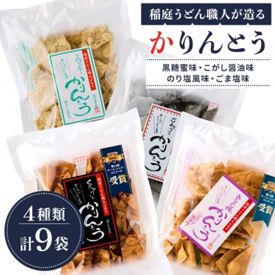 稲庭うどん職人が造る「かりんとう」4種　合計9袋[L1501]