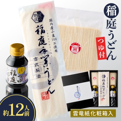 稲庭うどん・つゆ付　雲竜紙化粧箱入　約12人前[B2-1501]