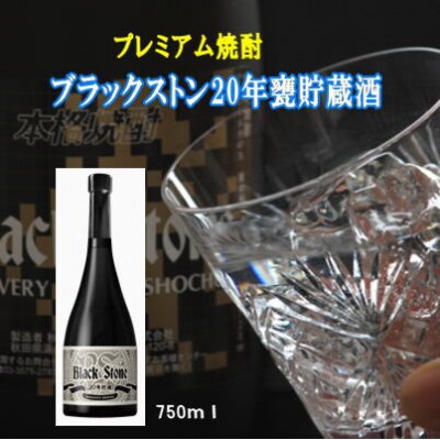 ブラックストン20年甕貯蔵酒 750ml 数量限定 酒粕焼酎 ボックス入り [H8-5201]