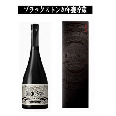 ブラックストン20年甕貯蔵酒 750ml 数量限定 酒粕焼酎 ボックス入り [H8-5201]
