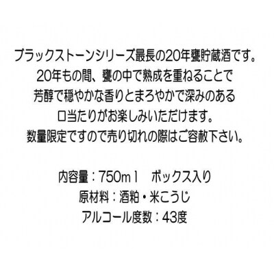 ブラックストン20年甕貯蔵酒 750ml 数量限定 酒粕焼酎 ボックス入り [H8-5201]