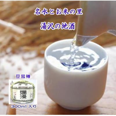 爛漫・豆菰樽　300ml[M5202]