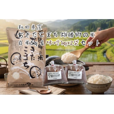 あきたこまち 雄勝郷の米 白米5kg 味噌1kg×2袋入セット[B5-2001]
