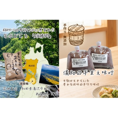 あきたこまち 雄勝郷の米 白米5kg 味噌1kg×2袋入セット[B5-2001]