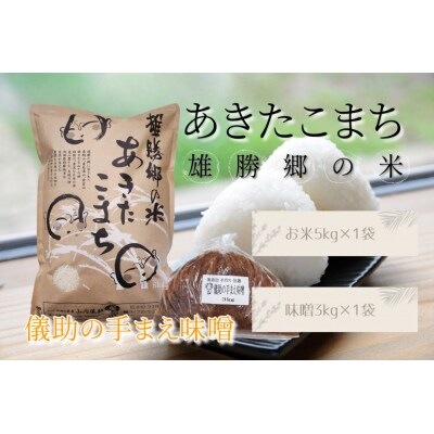 あきたこまち 雄勝郷の米 白米5kg 味噌3kg×1袋入セット[H5-2001]