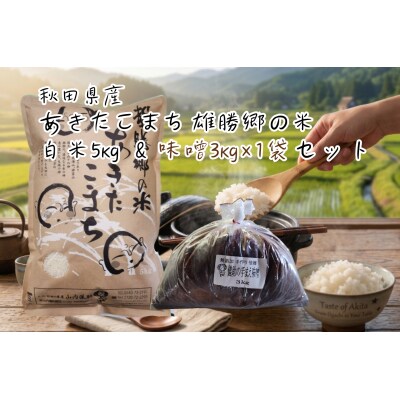 あきたこまち 雄勝郷の米 白米5kg 味噌3kg×1袋入セット[B7-2001]